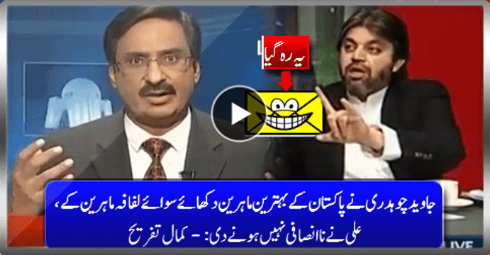 Javed Ch. Shows Pakistan's Best Experts Except Envelope Experts, Ali Won't Let This Injustice:- Top Fun