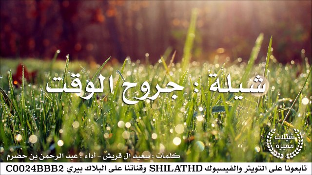 شيلة : جروح الوقت - أداء : ‏عبدالرحمن بن حضرم | أصلي + مسرع | #شيلات #صوتيات