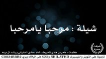 شيلة : مرحبا يامرحبا - أداء : هادي الغفراني و راشد ال درعه | أصلي   مسرع | #شيلات #صوتيات