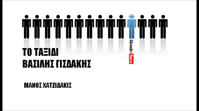 BG| ΤΟ ΤΑΞΙΔΙ - ΒΑΣΙΛΗΣ ΓΙΣΔΑΚΗΣ - ΜΑΝΟΣ ΧΑΤΖΙΔΑΚΙΣ| 25.08.2015 (Official mp3 hellenicᴴᴰ music web promotion) Greek- face