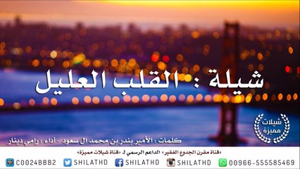 شيلة :  القلب العليل - أداء : رامي دينار | أصلي + مسرع | #شيلات #صوتيات