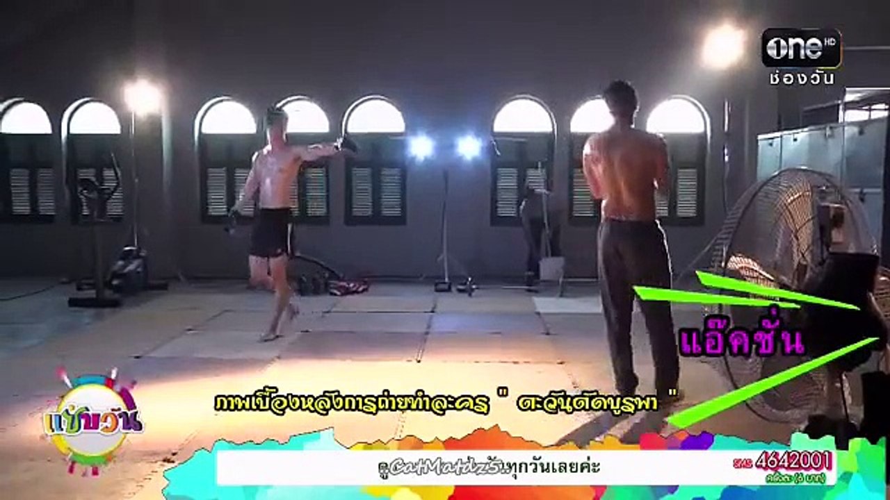 เบื้องหลัง ตะวันตัดบูรพา (Tawan Tid Burapa) ฉากป้อง - สน ซ้อมต่อยมวย