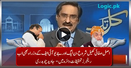 Real Cleanup Game Started, PMLN and JUIF Ministers Now Under Rangers Investigations:- Javed Ch.