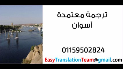 مكتب ترجمة معتمدة أسوان - للاتصال 01159502824  مكتب ترجمة معتمد أسوان - للاتصال 01159502824