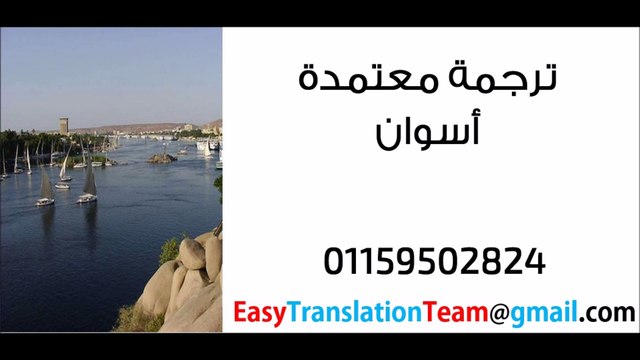 مكتب ترجمة معتمدة أسوان - للاتصال 01159502824 مكتب ترجمة معتمد أسوان - للاتصال 01159502824