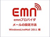 emnプロバイダ メール設定マニュアル　WindowsLiveMail 2011 編