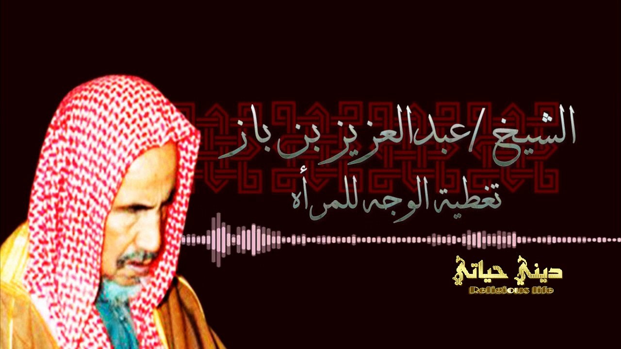 { تغطية الوجه للمرأة }  الشيخ عبدالعزيز بن باز