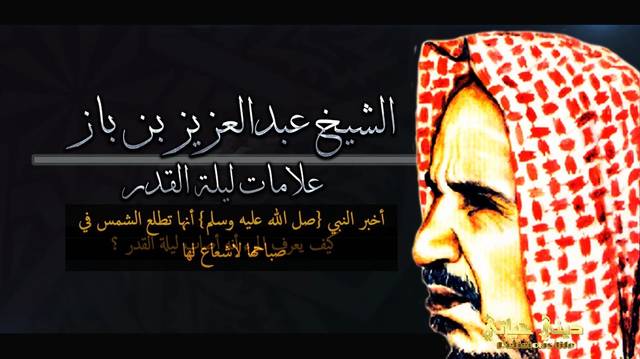 - الشيخ عبدالعزيز بن بازليلة القدر