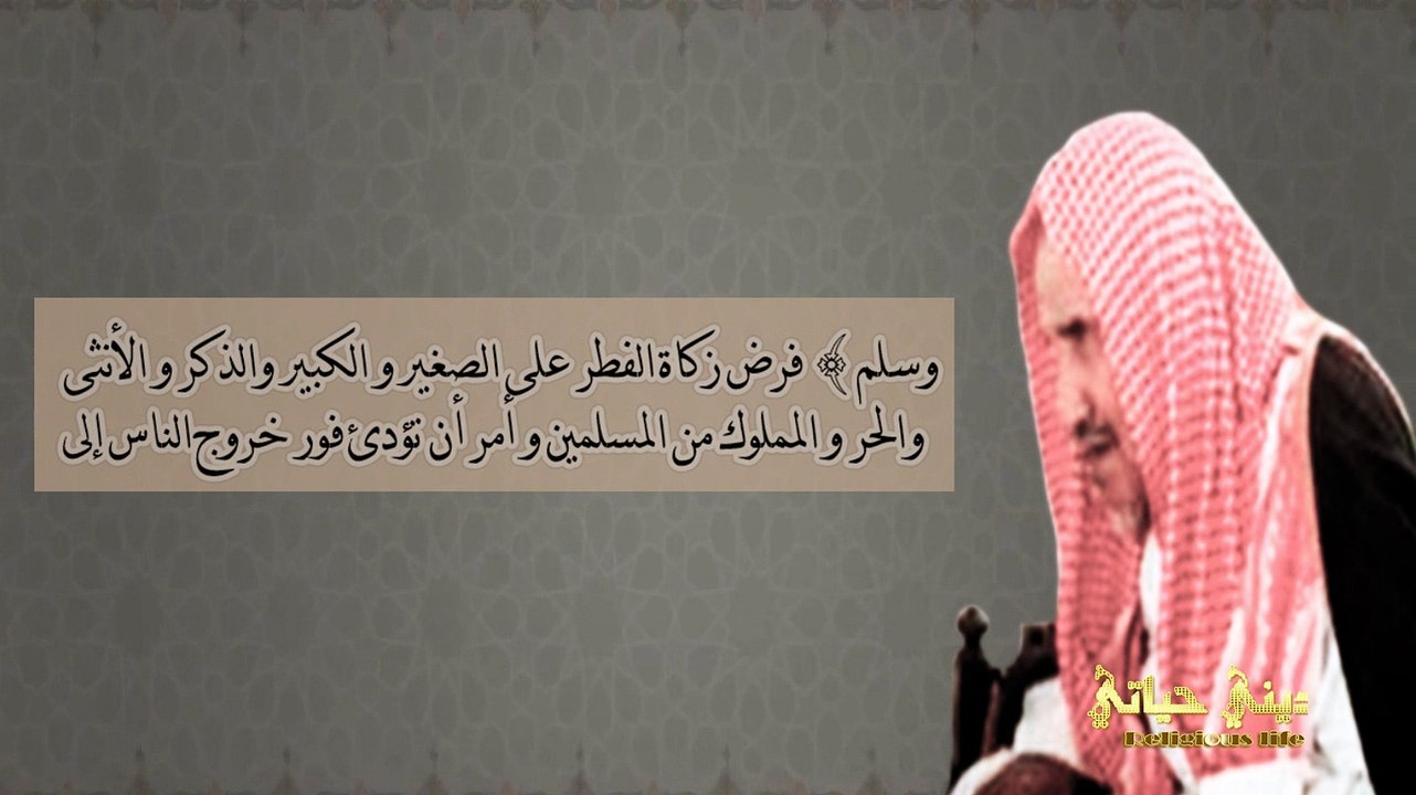 الشيخ عبدالعزيز بن باز - زكاة الفطر