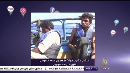 نشرة فيسبوك - انتشال عشرات الجثث قبالة السواحل الليبية