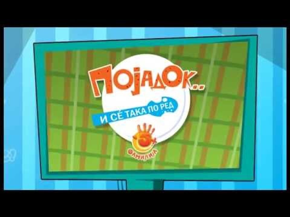 Појадок и се така по ред