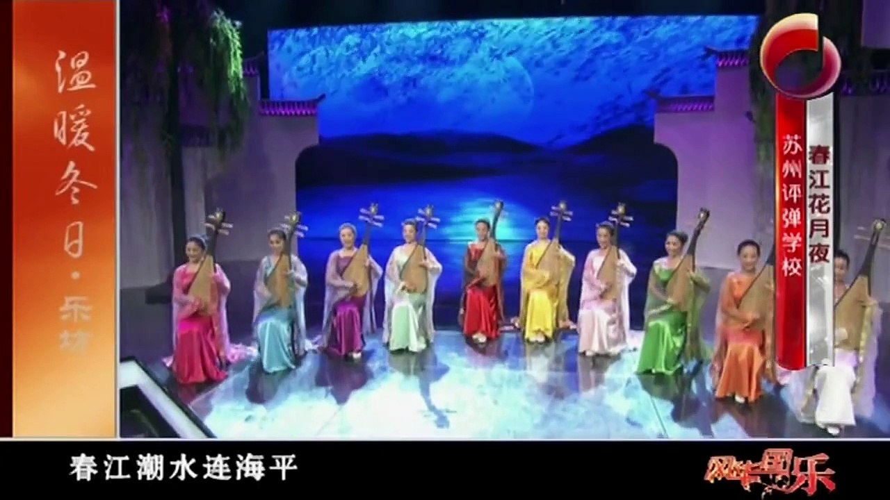 【风华国乐 720HD】春江花月夜 / 苏州评弹