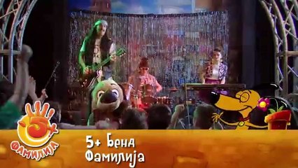 5+ Бенд - Фамилија