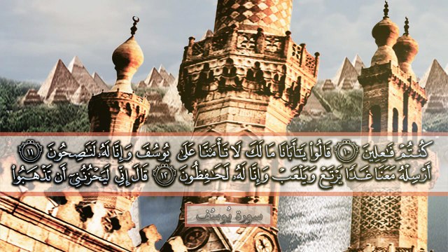 { سورة يُوسُف } ناصر القطامي .