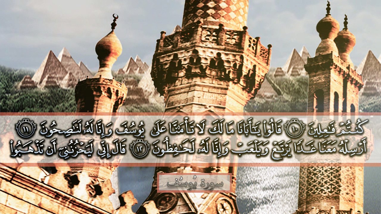 { سورة يُوسُف }  ناصر القطامي .