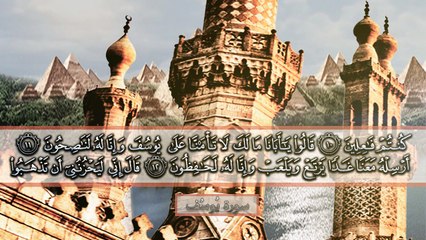 { سورة يُوسُف }  ناصر القطامي .