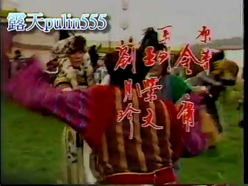 1988中視【射鵰英雄傳之大漠英雄傳】黃文豪、陳玉蓮