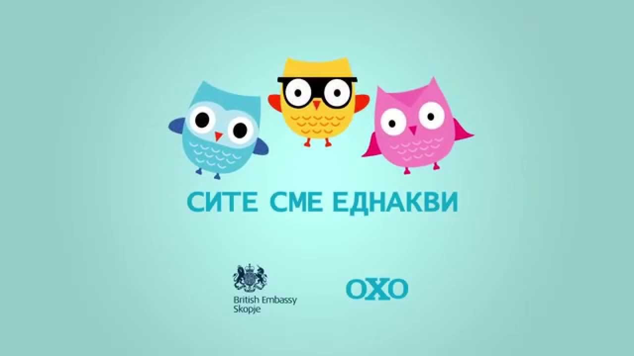 Сите сме еднакви