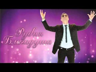 Rubin Blagadusa- srekna da bides do veka NOV HIT 2015