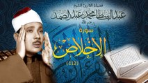 Sūrat al-Ikhlāṣ - Abdul Basit Abdus Samad سورة الإخلاص - عبدالباسط عبدالصمد