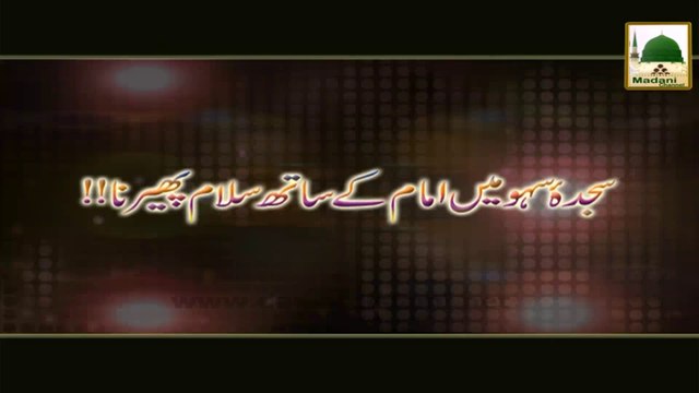 Sajda e Sahw Main Imam Kay Sath Salam Pherna - Darulifta Ahlesunnat