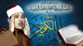 Surat Al-Kawthar - Abdul Basit Abdus Samad سورة الكوثر - عبدالباسط عبدالصمد