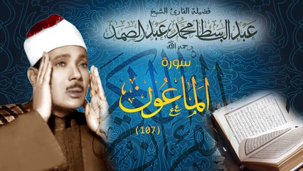 Surat Al-Ma'un - Abdul Basit Abdus Samad سورة الماعون - عبدالباسط عبدالصمد