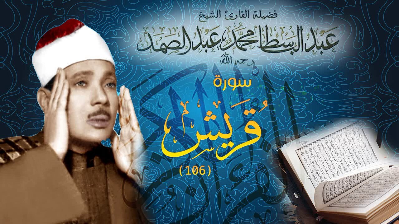 Surat Quraysh - Abdul Basit Abdus Samad سورة قريش - عبدالباسط عبدالصمد