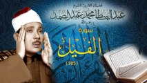 Al-Fil - Abdul Basit Abdus Samad سورة الفيل - عبدالباسط عبدالصمد
