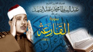 Surat Al-Qariah - Abdul Basit Abdus Samad سورة القارعة - عبدالباسط عبدالصمد