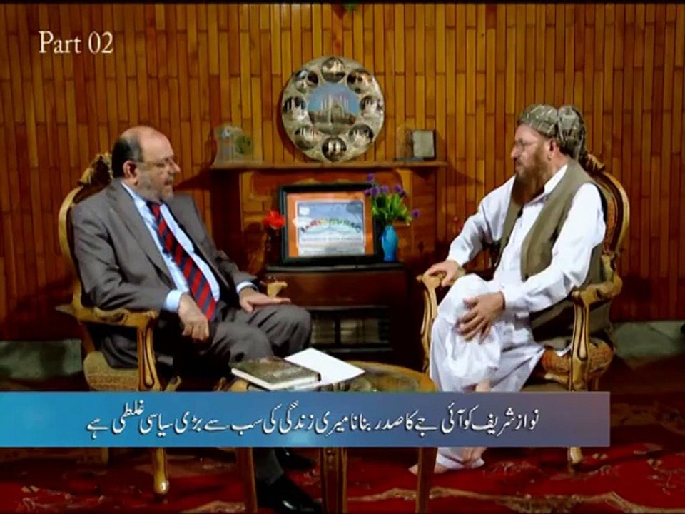 مولانا سمیع الحق کی زندگی کی سب سے بڑی غلطی کیا، ویڈیو دیکھئے