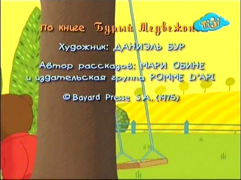 Приключения бурого медвежонка 08.Бурый медвежонок встаёт рано