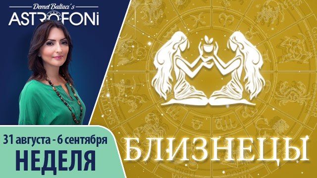 Прогноз на неделю (31 августа-6 сентября 2015) для знака Близнецов