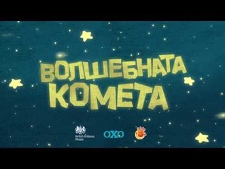Волшебната комета (Teaser)