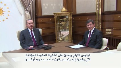 أردوغان يصادق على حكومة أوغلو المؤقتة