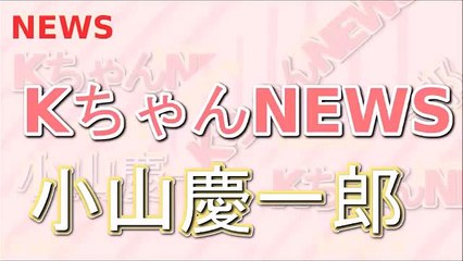 小山慶一郎 KちゃんNEWS 加藤シゲアキ 【爆笑】JK用語で「鶴の恩返し」を