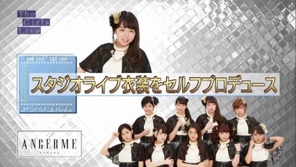 アンジュルム 勝田里奈 がスタジオライブ衣装を セルフプロデュース （The Girls Live 20150810）