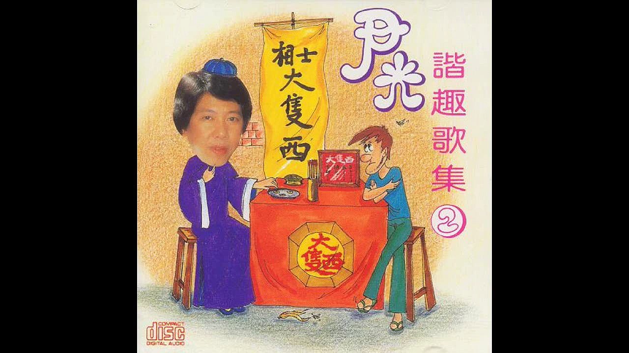 尹光 - 繁華香港