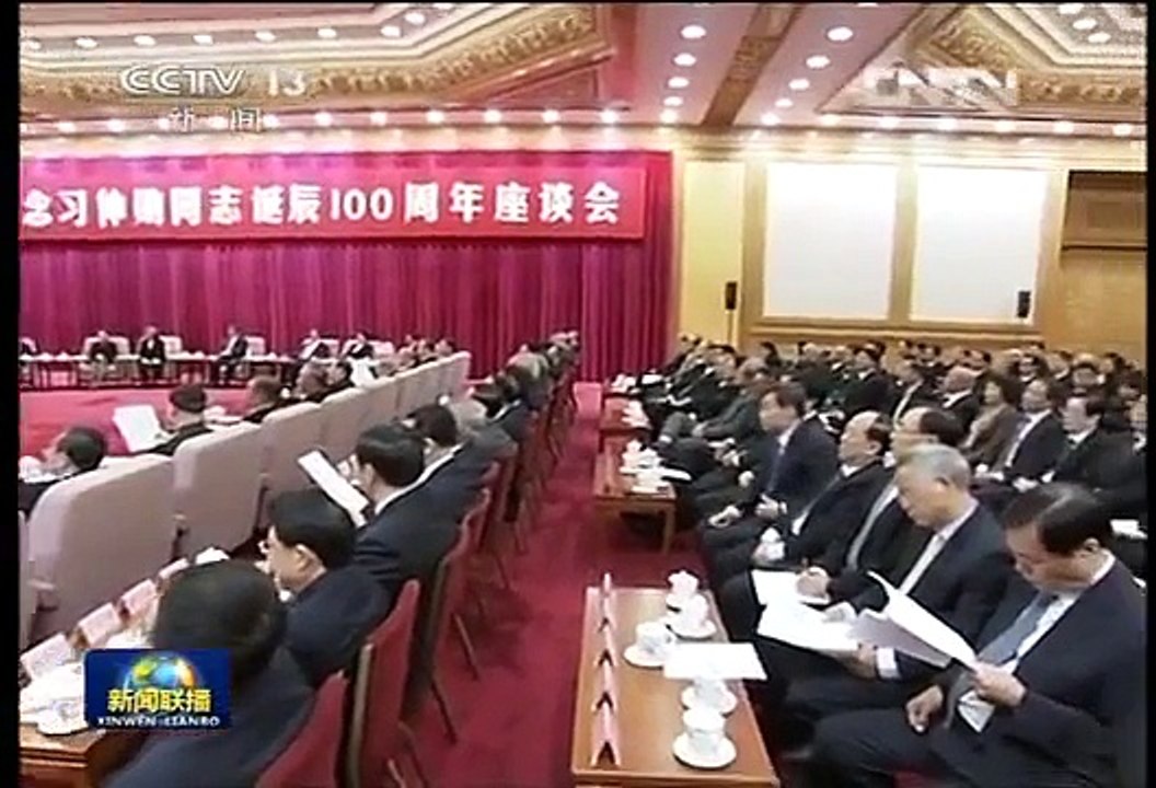 习近平作为亲属参加纪念习仲勋诞辰百年座谈会 齐心、彭丽媛等出席