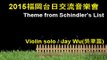 2015九州之旅 台日音樂交流 Theme from Schindler's list - violin solo