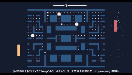 【混ぜ過ぎ！】パックマンとPongとスペースインベーダーを合体！衝撃のゲーム「pacapong」登場へ