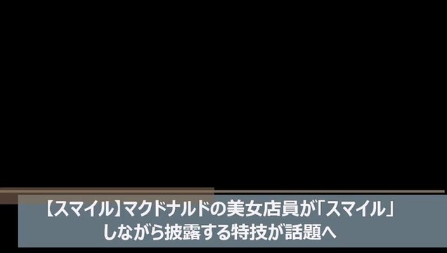 【スマイル】マクドナルドの美女店員が「スマイル」しながら披露する特技が話題へ