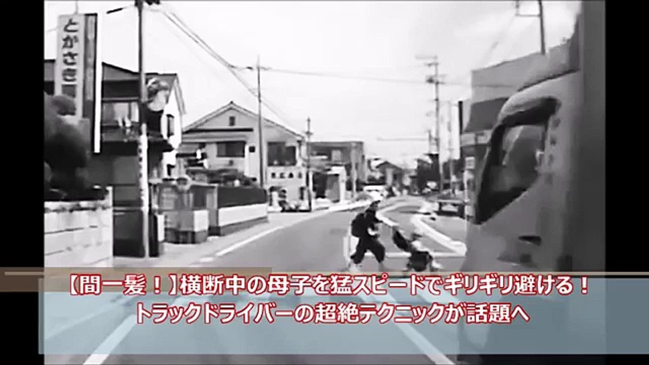 【間一髪！】横断中の母子を猛スピードでギリギリ避ける！トラック運転手の超絶テクニックが話題へ
