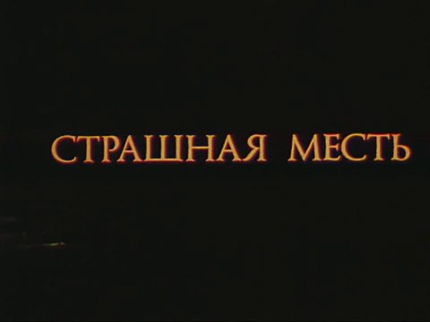 Страшная месть (1988)