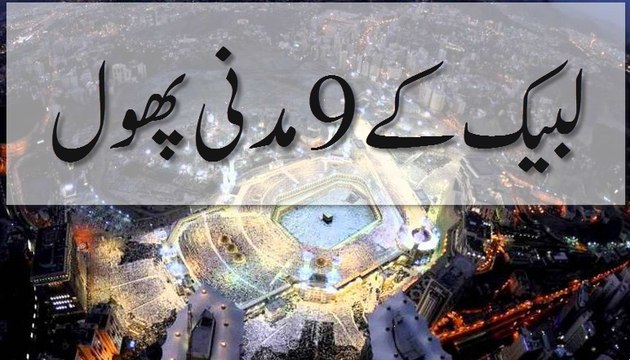 Labbaik Ke 9 Madani Phool - Madani Guldasta 451 - Maulana Ilyas Qadri