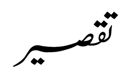 Taqsir - Madani Guldasta 737 - Maulana Ilyas Qadri