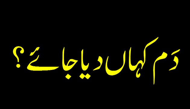 Dam Kahan Diya Jaye - Madani Guldasta 740 - Maulana Ilyas Qadri