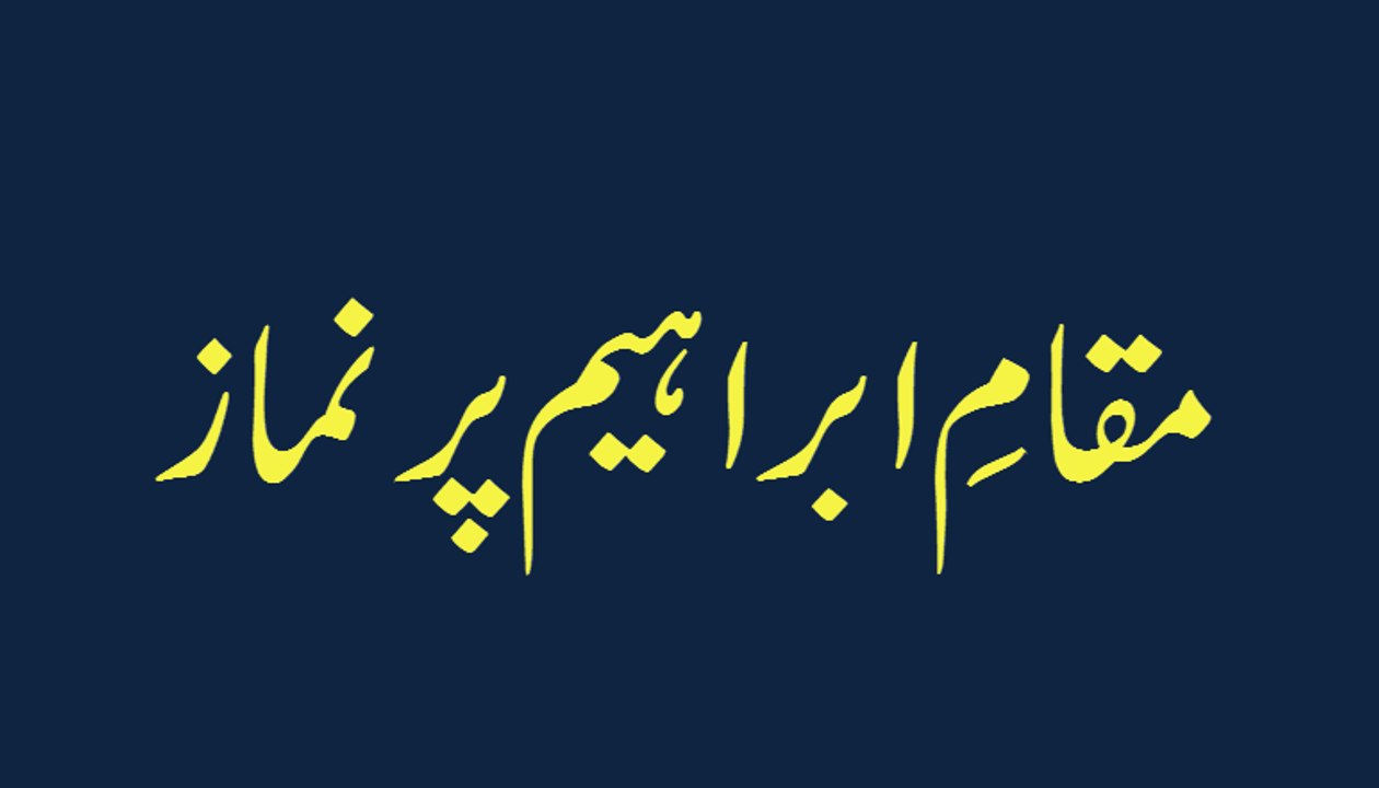 Maqam e Ibrahim Par Namaz - Madani Guldasta 457 - Maulana Ilyas Qadri