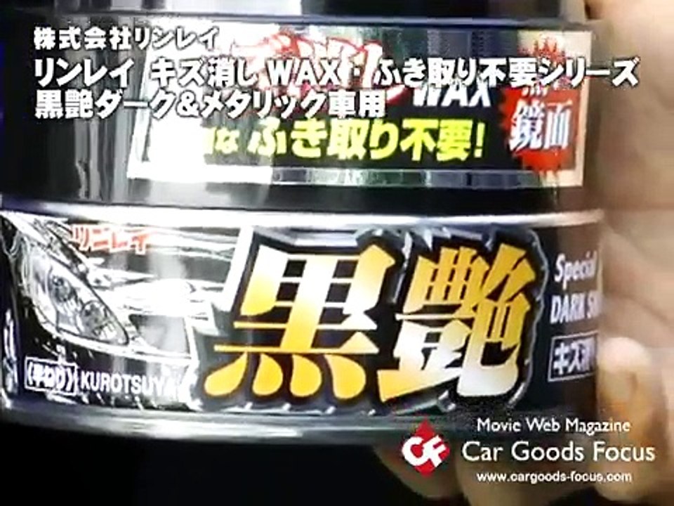 Cgf リンレイ キズ消しwax ふき取り不要 黒艶ダーク メタリック Video Dailymotion