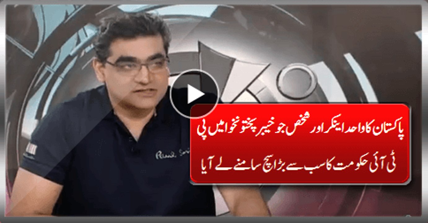 The Only Aware Anchor and Person In Pakistan Who Revealed Biggest Truth About PTI Govt In KPK